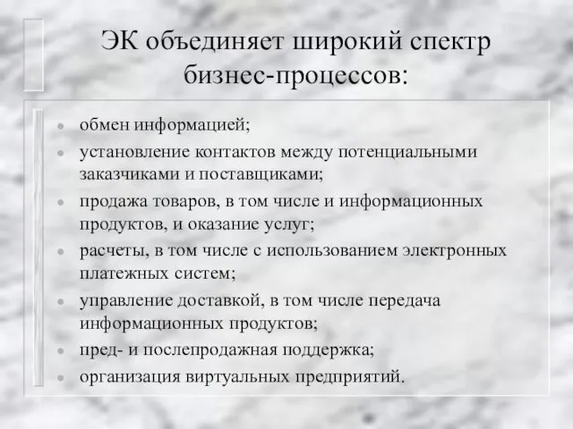 ЭК объединяет широкий спектр бизнес-процессов: обмен информацией; установление контактов между потенциальными заказчиками и