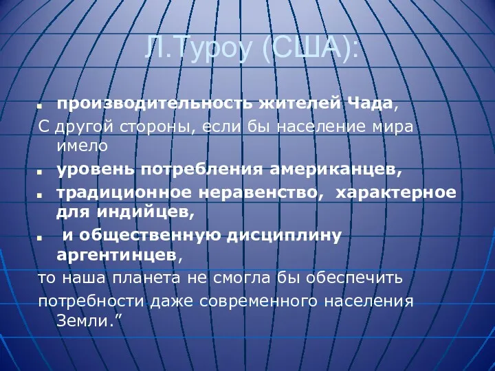 Л.Туроу (США): производительность жителей Чада, С другой стороны, если бы население мира имело