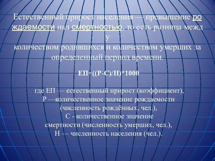 Естественный прирост населения — превышение рождаемости над смертностью, то есть разница между количеством