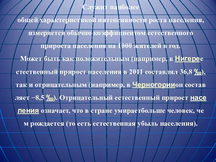 Служит наиболее общей характеристикой интенсивности роста населения, измеряется обычно коэффициентом естественного прироста населения