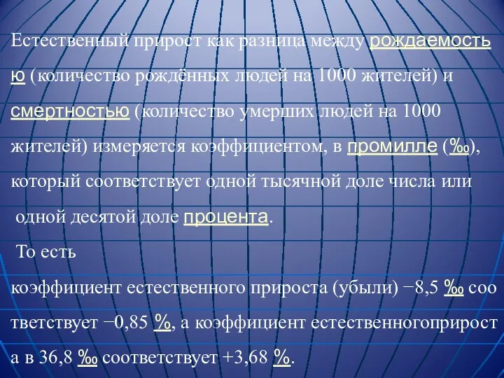 Естественный прирост как разница между рождаемостью (количество рождённых людей на 1000 жителей) и