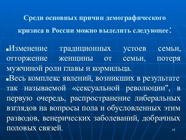 Среди основных причин демографического кризиса в России можно выделить следующее: Изменение традиционных устоев