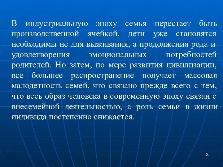 В индустриальную эпоху семья перестает быть производственной ячейкой, дети уже становятся необходимы не