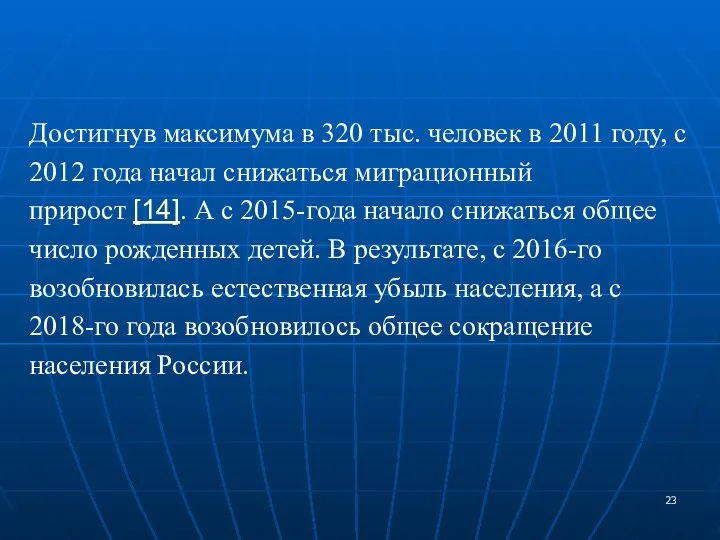 Достигнув максимума в 320 тыс. человек в 2011 году, с 2012 года начал