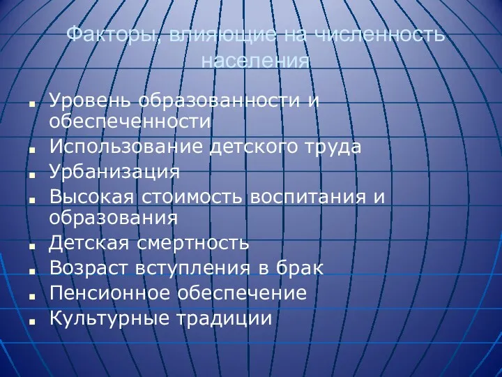 Факторы, влияющие на численность населения Уровень образованности и обеспеченности Использование детского труда Урбанизация