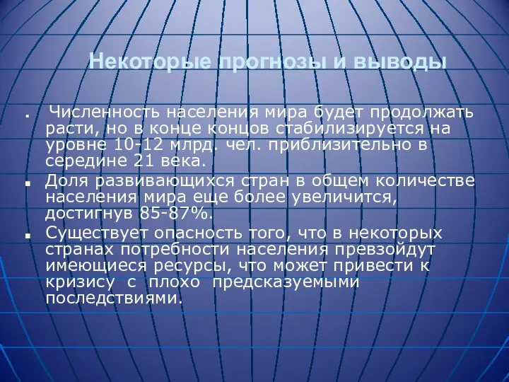 Некоторые прогнозы и выводы Численность населения мира будет продолжать расти, но в конце