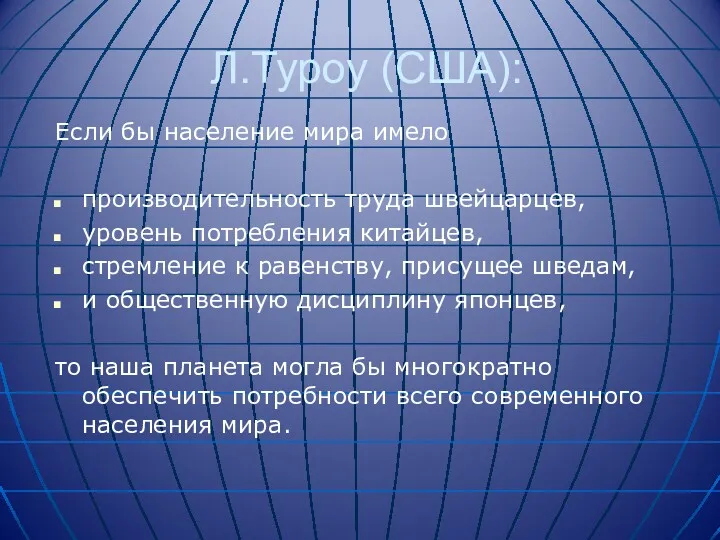 Л.Туроу (США): Если бы население мира имело производительность труда швейцарцев, уровень потребления китайцев,