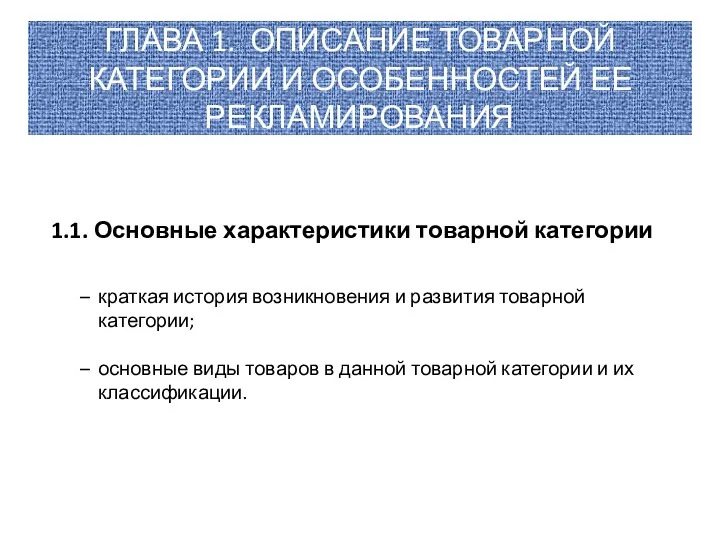 ГЛАВА 1. ОПИСАНИЕ ТОВАРНОЙ КАТЕГОРИИ И ОСОБЕННОСТЕЙ ЕЕ РЕКЛАМИРОВАНИЯ 1.1.