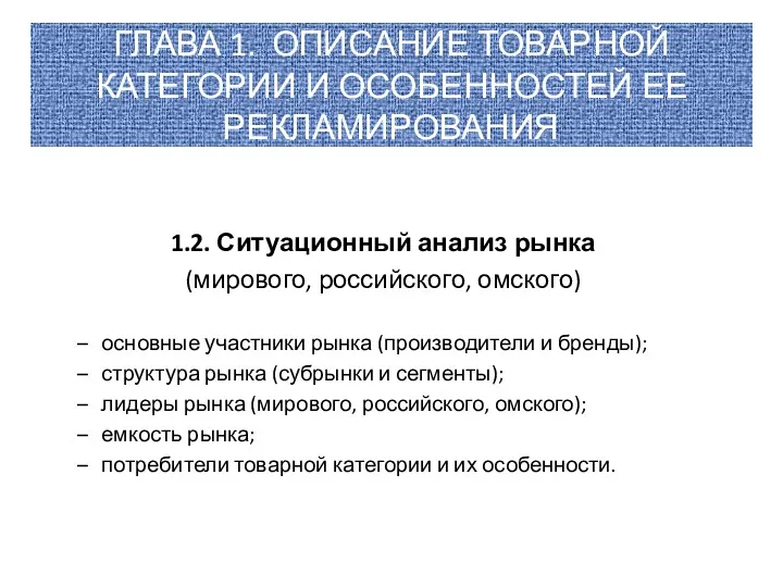 ГЛАВА 1. ОПИСАНИЕ ТОВАРНОЙ КАТЕГОРИИ И ОСОБЕННОСТЕЙ ЕЕ РЕКЛАМИРОВАНИЯ 1.2.