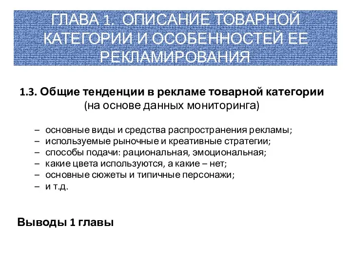 ГЛАВА 1. ОПИСАНИЕ ТОВАРНОЙ КАТЕГОРИИ И ОСОБЕННОСТЕЙ ЕЕ РЕКЛАМИРОВАНИЯ 1.3.