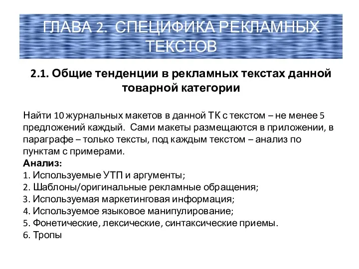 2.1. Общие тенденции в рекламных текстах данной товарной категории Найти