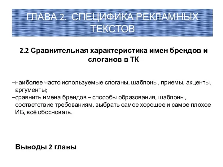 2.2 Сравнительная характеристика имен брендов и слоганов в ТК наиболее