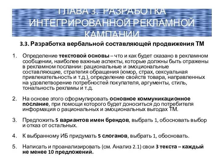 3.3. Разработка вербальной составляющей продвижения ТМ Определение текстовой основы –