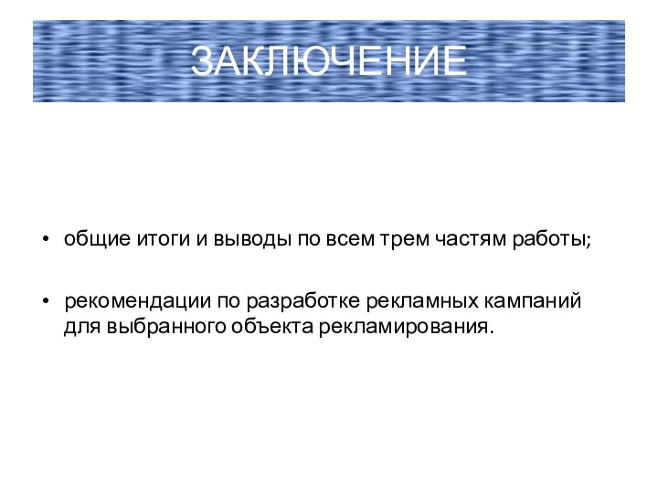 ЗАКЛЮЧЕНИЕ общие итоги и выводы по всем трем частям работы;