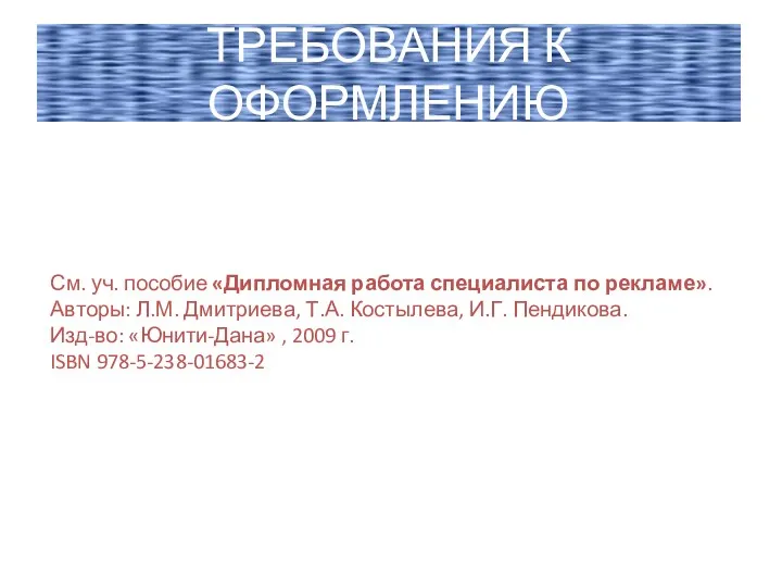 ТРЕБОВАНИЯ К ОФОРМЛЕНИЮ См. уч. пособие «Дипломная работа специалиста по