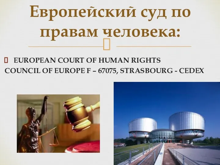 EUROPEAN COURT OF HUMAN RIGHTS COUNCIL OF EUROPE F –
