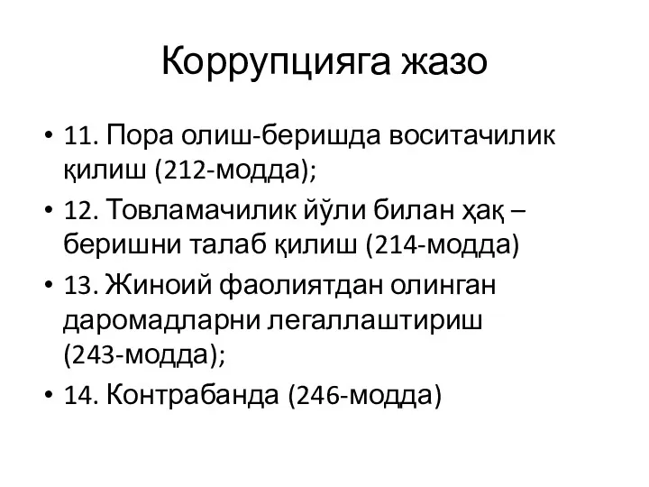 Коррупцияга жазо 11. Пора олиш-беришда воситачилик қилиш (212-модда); 12. Товламачилик йўли билан ҳақ