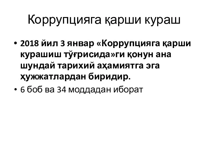 Коррупцияга қарши кураш 2018 йил 3 январ «Коррупцияга қарши курашиш тўғрисида»ги қонун ана