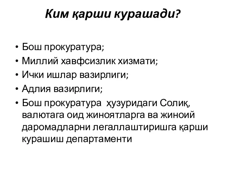 Ким қарши курашади? Бош прокуратура; Миллий хавфсизлик хизмати; Ички ишлар вазирлиги; Адлия вазирлиги;