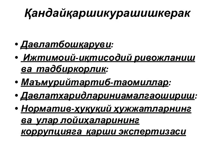 Қандайқаршикурашишкерак Давлатбошқаруви: Ижтимоий-иқтисодий ривожланиш ва тадбиркорлик: Маъмурийтартиб-таомиллар: Давлатхаридлариниамалгаошириш: Норматив-ҳуқуқий ҳужжатларнинг ва улар лойиҳаларининг коррупцияга қарши экспертизаси