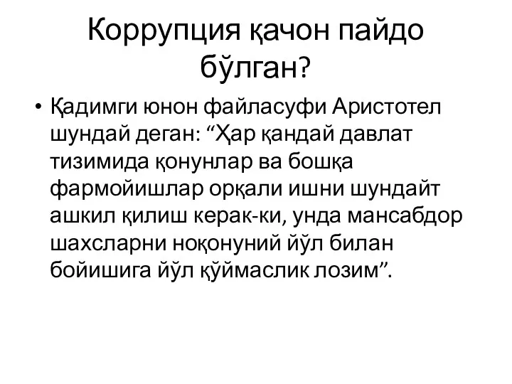 Коррупция қачон пайдо бўлган? Қадимги юнон файласуфи Аристотел шундай деган: “Ҳар қандай давлат