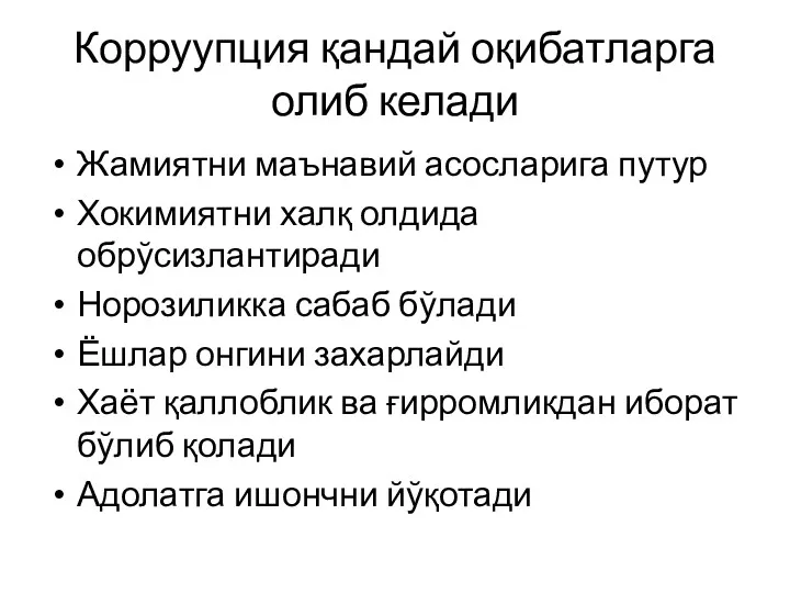 Корруупция қандай оқибатларга олиб келади Жамиятни маънавий асосларига путур Хокимиятни халқ олдида обрўсизлантиради