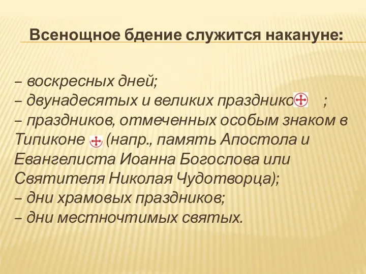 Всенощное бдение служится накануне: – воскресных дней; – двунадесятых и великих праздников ;