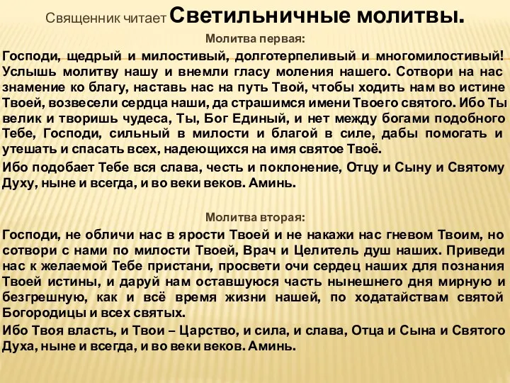 Священник читает Светильничные молитвы. Молитва первая: Господи, щедрый и милостивый,