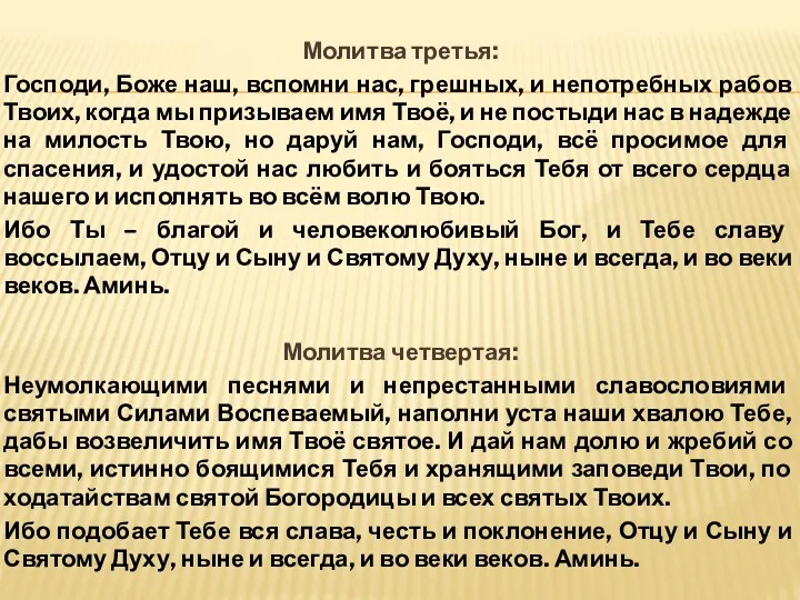 Молитва третья: Господи, Боже наш, вспомни нас, грешных, и непотребных рабов Твоих, когда