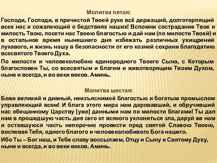 Молитва пятая: Господи, Господи, в пречистой Твоей руке всё держащий, долготерпящий всех нас