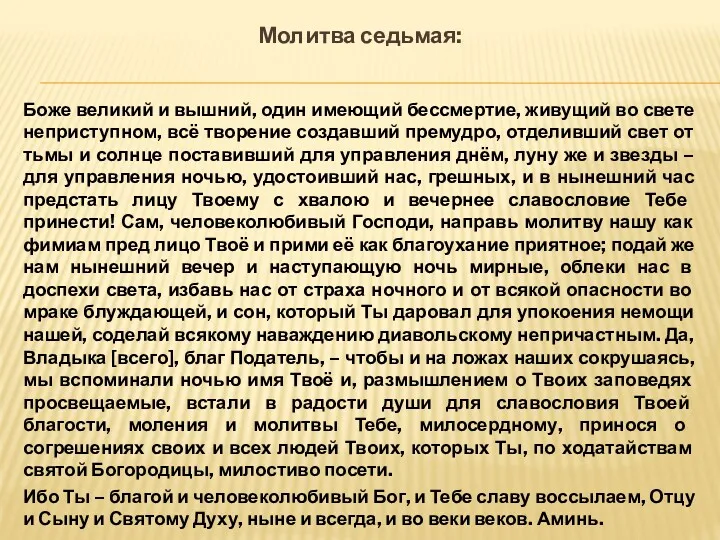 Молитва седьмая: Боже великий и вышний, один имеющий бессмертие, живущий во свете неприступном,