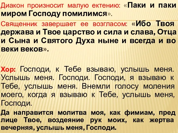 Диакон произносит малую ектению: «Паки и паки миром Господу помилимся». Священник завершает ее