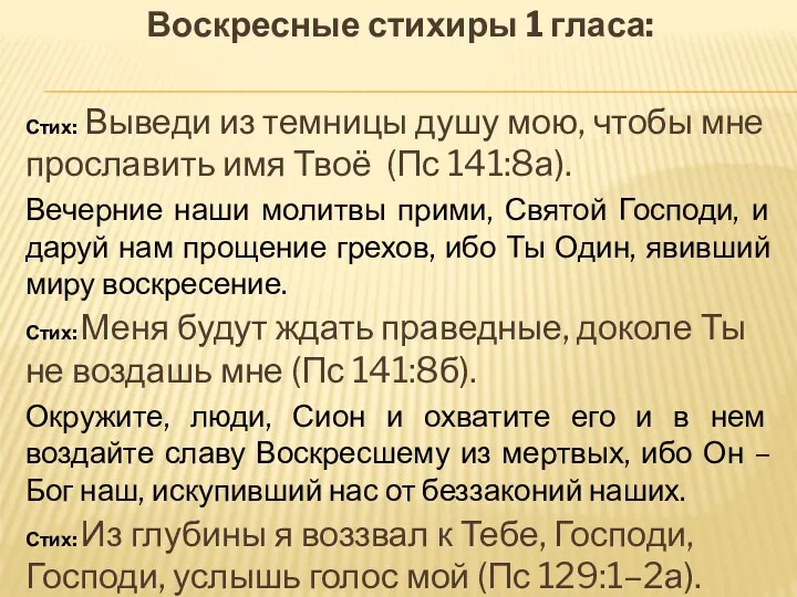 Воскресные стихиры 1 гласа: Стих: Выведи из темницы душу мою, чтобы мне прославить