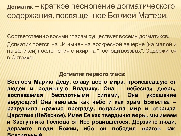 Догматик – краткое песнопение догматического содержания, посвященное Божией Матери. Соответственно