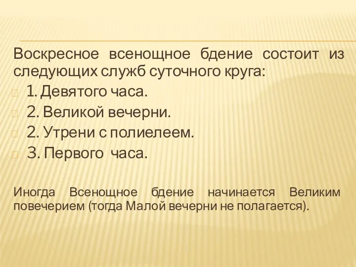 Воскресное всенощное бдение состоит из следующих служб суточного круга: 1. Девятого часа. 2.