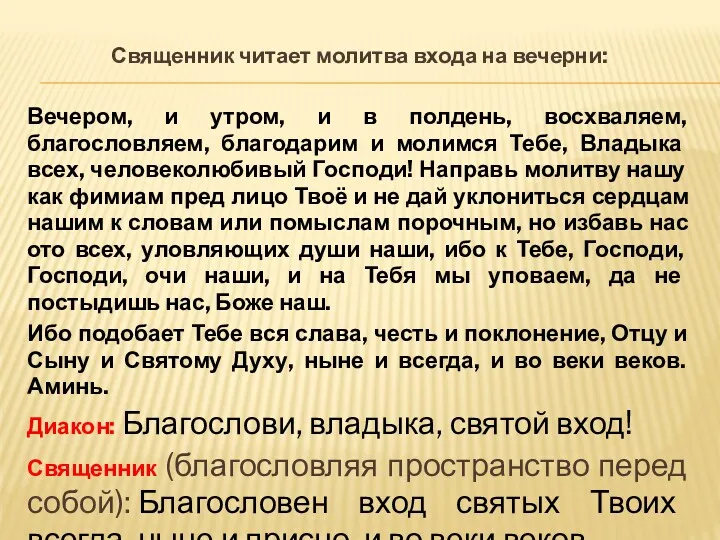 Священник читает молитва входа на вечерни: Вечером, и утром, и в полдень, восхваляем,