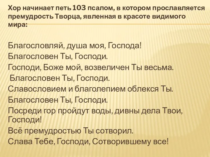 Хор начинает петь 103 псалом, в котором прославляется премудрость Творца,