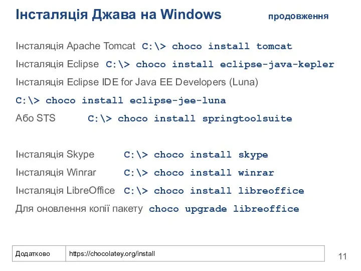 Інсталяція Джава на Windows продовження Інсталяція Apache Tomcat C:\> choco