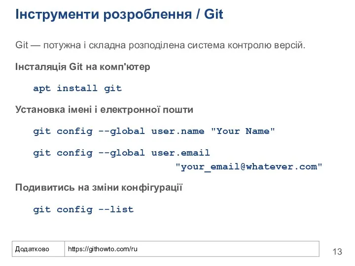 Інструменти розроблення / Git Git — потужна і складна розподілена