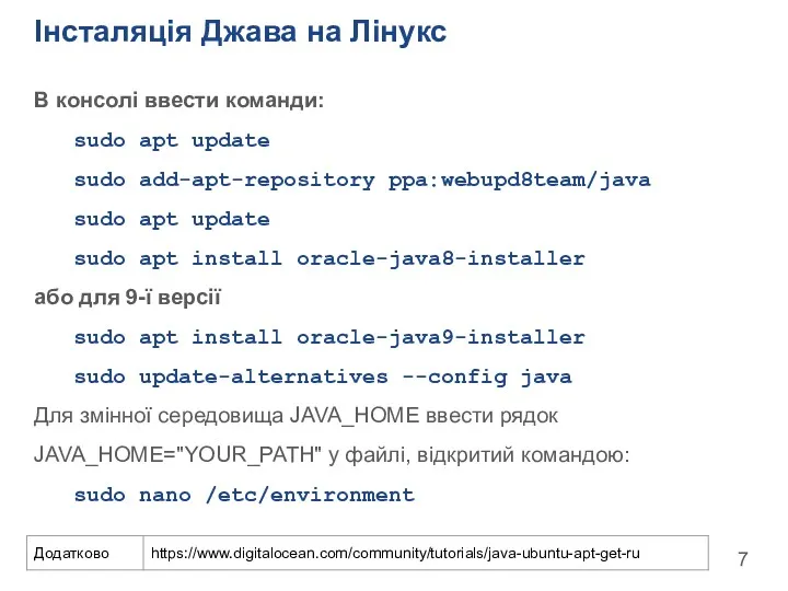 Інсталяція Джава на Лінукс В консолі ввести команди: sudo apt