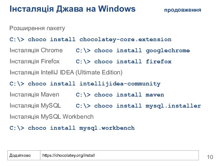 Інсталяція Джава на Windows продовження Розширення пакету C:\> choco install