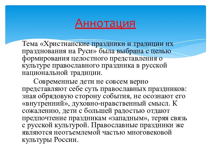 Тема «Христианские праздники и традиции их празднования на Руси» была