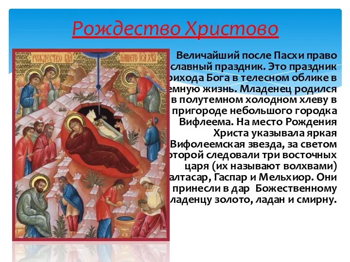 Величайший после Пасхи право­славный праздник. Это праздник прихода Бога в