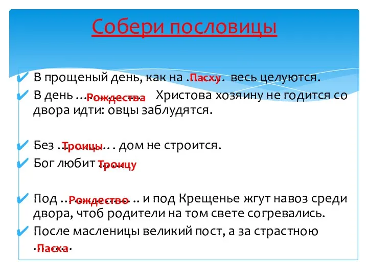 В прощеный день, как на ……… весь целуются. В день