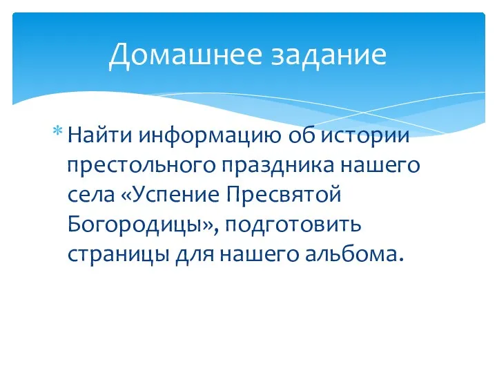 Найти информацию об истории престольного праздника нашего села «Успение Пресвятой