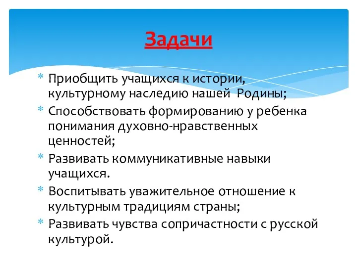 Приобщить учащихся к истории, культурному наследию нашей Родины; Способствовать формированию