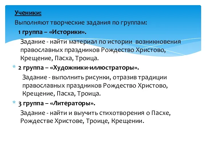 Ученики: Выполняют творческие задания по группам: 1 группа – «Историки».