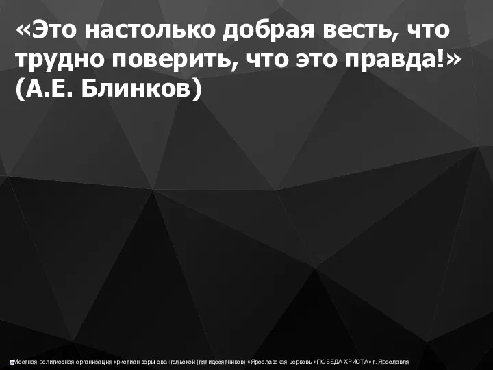 «Это настолько добрая весть, что трудно поверить, что это правда!» (А.Е. Блинков)