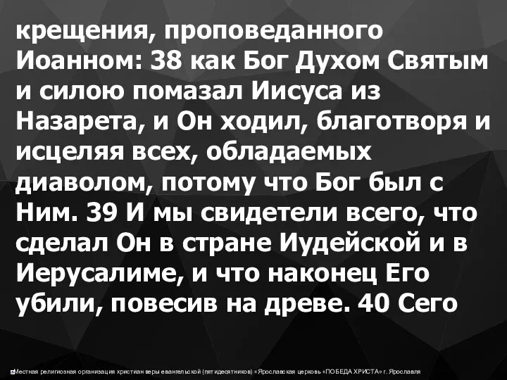 крещения, проповеданного Иоанном: 38 как Бог Духом Святым и силою