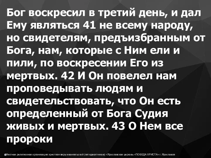 Бог воскресил в третий день, и дал Ему являться 41